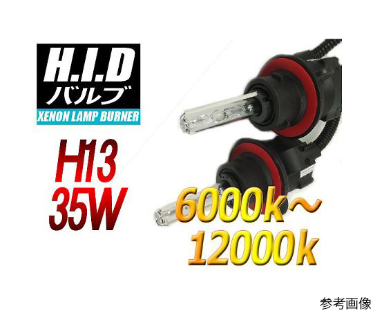 H13 (Hi/Low) HIDバルブ 35W 8000ケルビン