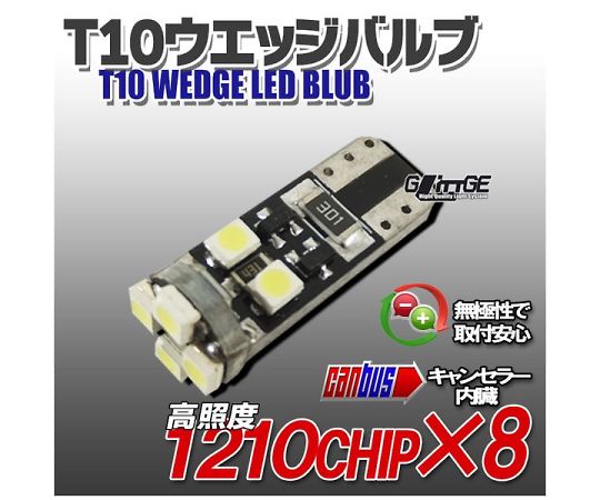 キャンセラー内蔵 T10ウエッジLED 1chipSMD×8