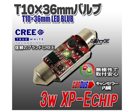 キャンセラー内蔵 T10×36mmLED CREE 3W