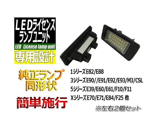 LEDライセンスランプユニットBMW用