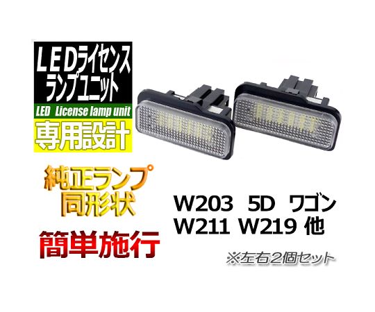 64 55 11 ベンツ用ledライセンスランプユニットw211他 L Liw211 Axel アズワン 64 55 11 ベンツ用ledライセンスランプユニットw211他 L Liw211 Axel アズワン