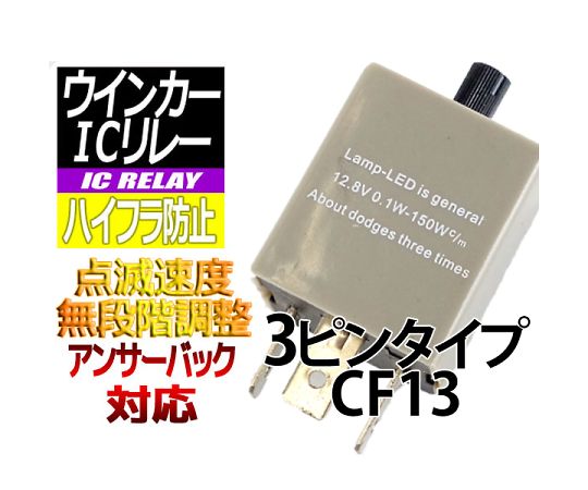 ハイフラ防止 ICリレー3ピンタイプ(CF13) アンサーバック対応