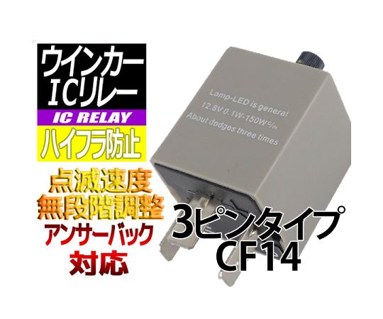 ハイフラ防止 ICリレー3ピンタイプ(CF14) アンサーバック対応