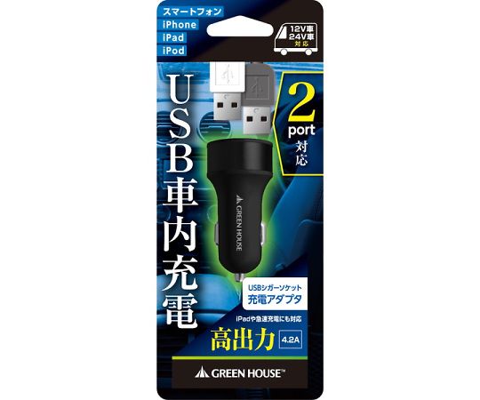 【SALE／99%OFF】 64-5593-11 USBシガーソケット充電アダプター 代引き不可 2ポート 4.2A ブラック GH-CCU2A-BK