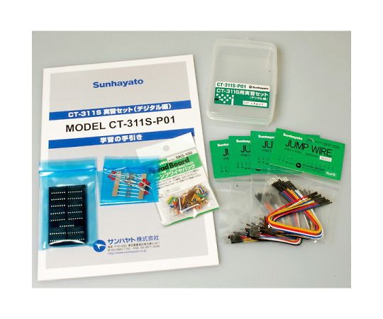 CT-311S用実習セット(デジタル編)