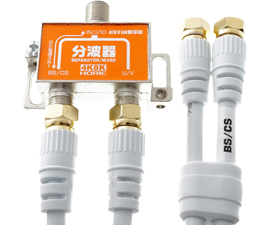 アンテナ分波器 Bs Cs 地デジ 4k8k放送対応 ケーブル2本付き S 4c Fb 50cm ホーリック Axel アズワン アンテナ分波器 Bs Cs 地デジ 4k8k放送対応 ケーブル2本付き S 4c Fb 50cm ホーリック Axel アズワン