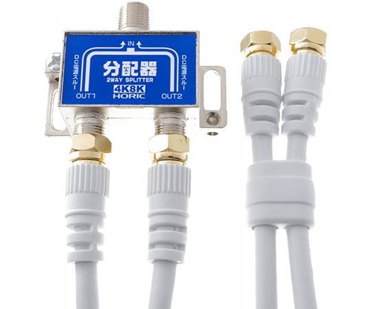 アンテナ2分配器 Bs Cs 地デジ 4k8k放送対応 全端子電流通過型 ケーブル2本付き S 4c Fb 1m ホーリック Axel アズワン