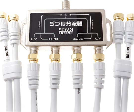 アンテナダブル分波器 Bs Cs 地デジ対応 ケーブル4本付き S 4c Fb W分波器 ホーリック Axel アズワン アンテナダブル分波器 Bs Cs 地デジ対応 ケーブル4本付き S 4c Fb W分波器 ホーリック Axel アズワン