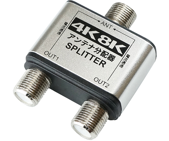 アンテナ2分配器 BS/CS/地デジ/4K8K放送対応 全端子電流通過型 HAT-2SP152SV