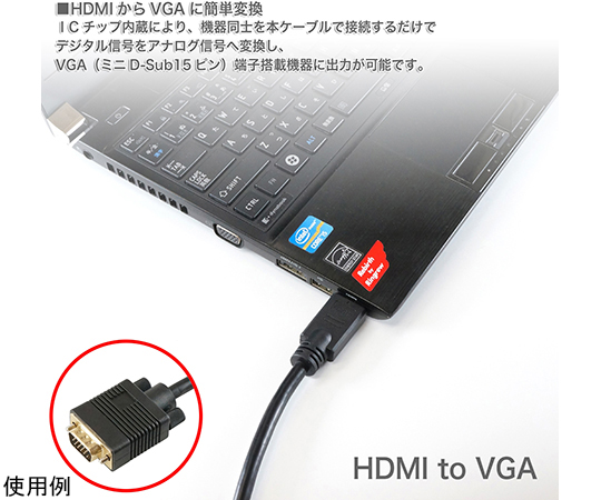 64-6230-83 HDMI→VGA変換ケーブル 1.0m HDMI to VGA HDVG10-155BK