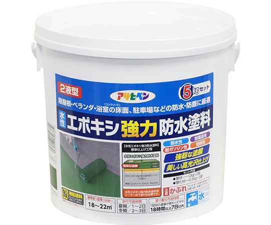 水性2液型エポキシ強力防水塗料 5kg アサヒペン 【AXEL】 アズワン