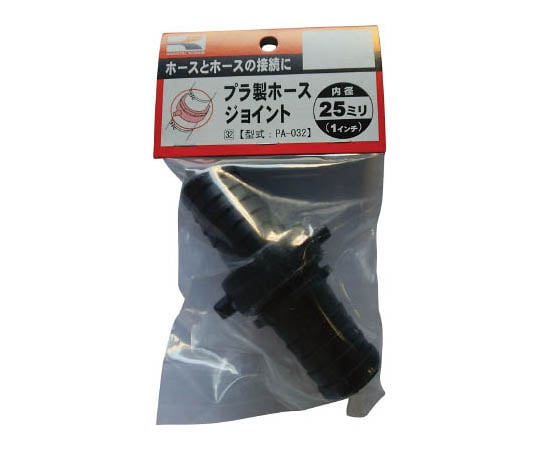 プラ製ホースジョイント　25ミリ