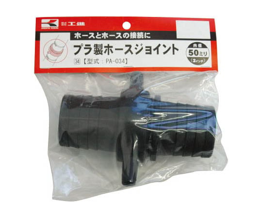 プラ製ホースジョイント　50ミリ