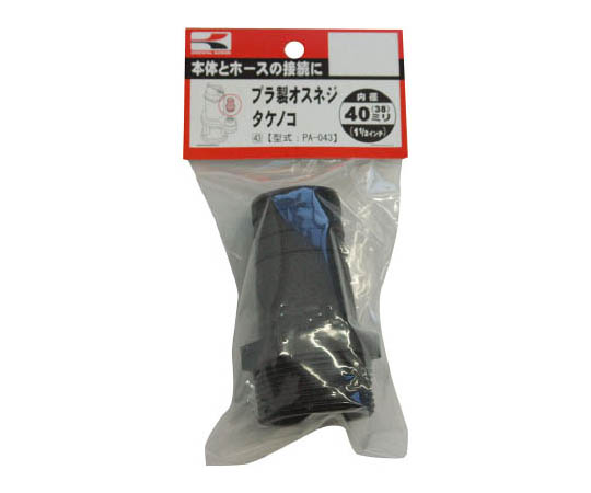 プラ製オスネジタケノコ　40ミリ