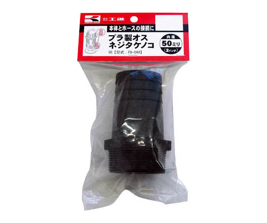 プラ製オスネジタケノコ　50ミリ