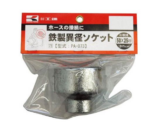 鉄製異径ソケット　50×25