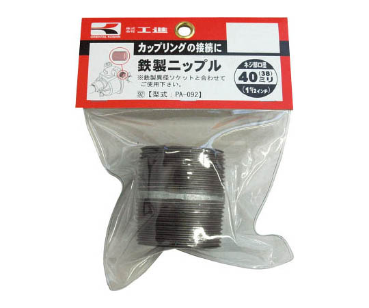 鉄製ニップル　40ミリ