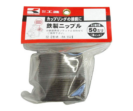 鉄製ニップル　50ミリ