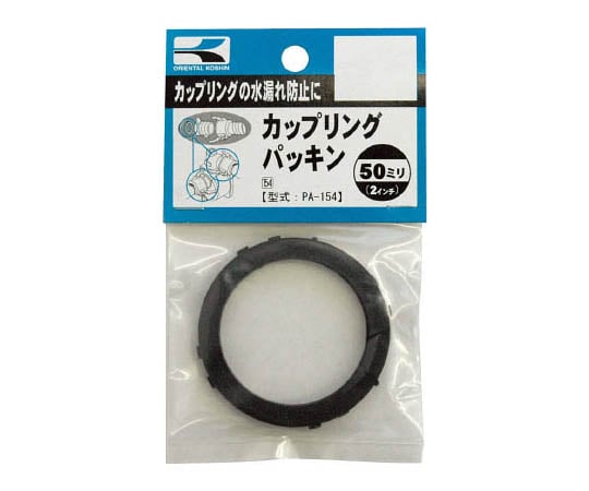 カップリングパッキン　50ミリ（2枚入）