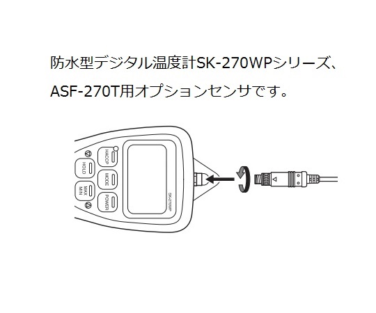 64-6360-12 SK-270WP用揚げ油測定センサ（シリコンケーブル） S270WP