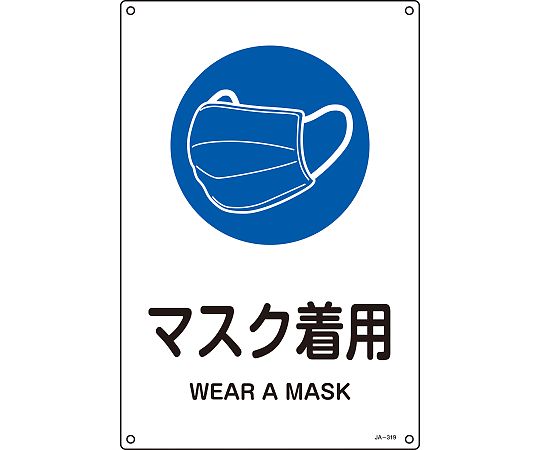 JIS規格安全標識　マスク着用　JA-319L　450×300mm