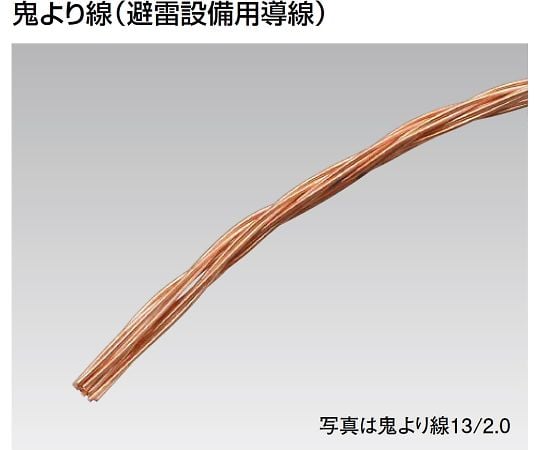 64-6463-53 鬼より線（避雷設備用導線） 10m 13/2.0MM 40SQ 【AXEL】 アズワン