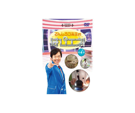 64-6478-18 でんじろう先生のはぴエネ！ 第1巻 【AXEL】 アズワン