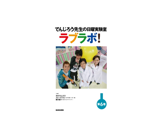 64 6478 28 でんじろう先生の日曜実験室 ラブラボ 空気のチカラ ペットボトルロケットで遊ぼう 花火の不思議 Axel アズワン