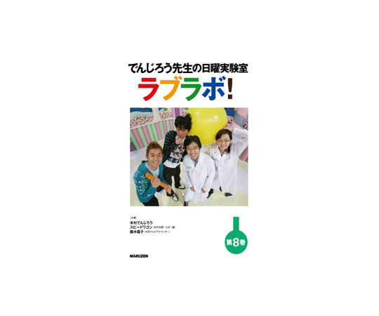 でんじろう先生の日曜実験室　ラブラボ！　不思議なガラスのパワー/空中に浮こう/遊園地