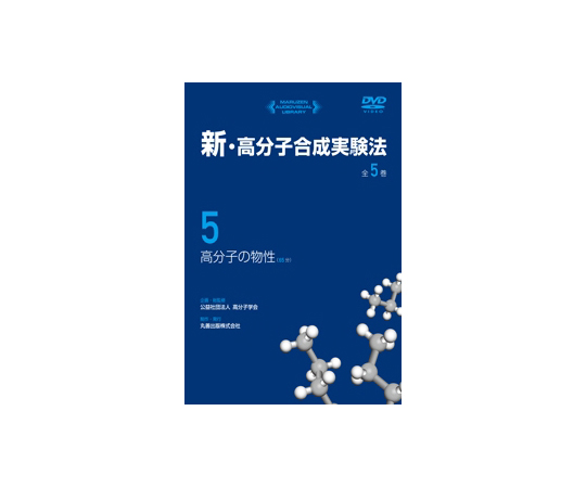 新・高分子合成実験法　高分子の物性