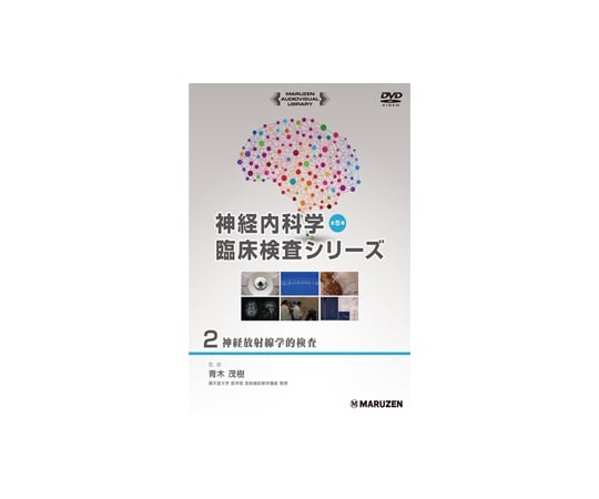 64-6478-38 神経内科学臨床検査シリーズ 神経内科学とは 【AXEL】 アズワン