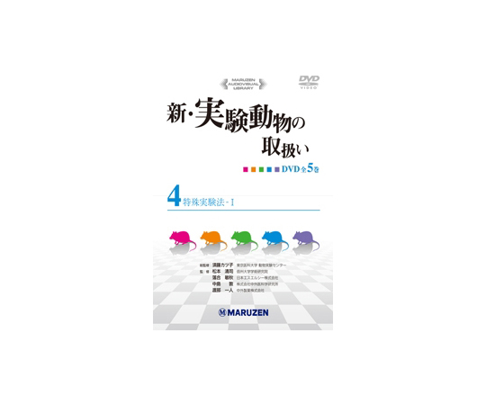 新・実験動物の取扱い　特殊実験法-Ⅰ