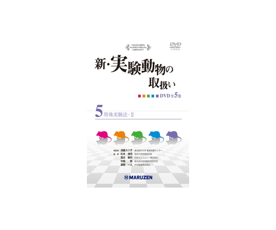 新・実験動物の取扱い　特殊実験法-Ⅱ