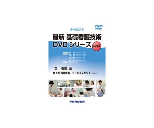 64-6478-58 最新 基礎看護技術DVDシリーズⅡ 全身清拭 【AXEL】 アズワン