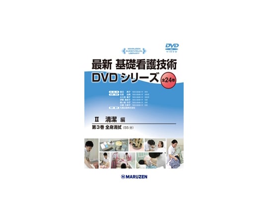 64-6478-59 最新 基礎看護技術DVDシリーズⅡ 陰部洗浄 【AXEL