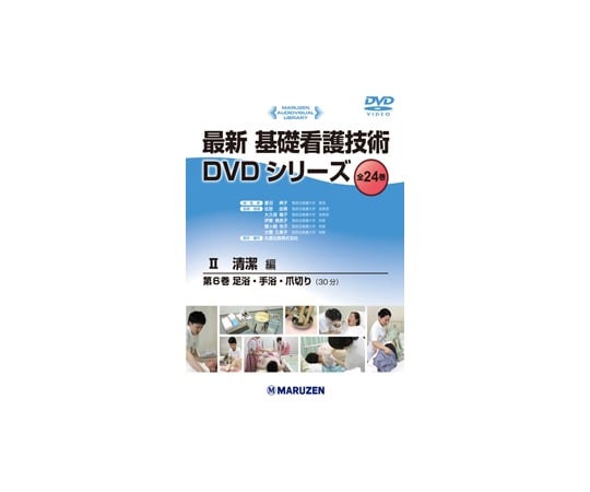 最新　基礎看護技術DVDシリーズⅡ　足浴・手浴・爪切り