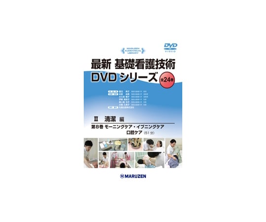 最新　基礎看護技術DVDシリーズⅡ　モーニングケア・イブニングケア・口腔ケア