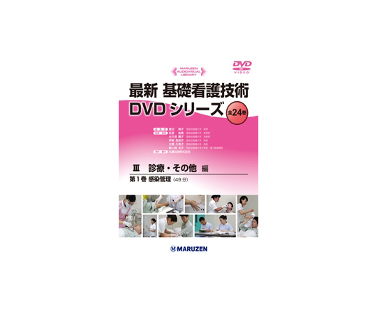 最新　基礎看護技術DVDシリーズⅢ　感染管理