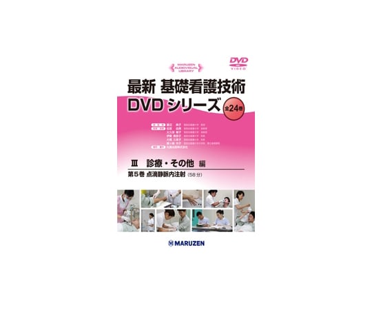 最新　基礎看護技術DVDシリーズⅢ　点滴静脈内注射