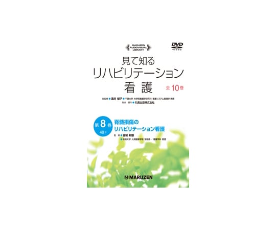見て知るリハビリテーション看護　脊髄損傷のリハビリテーション看護