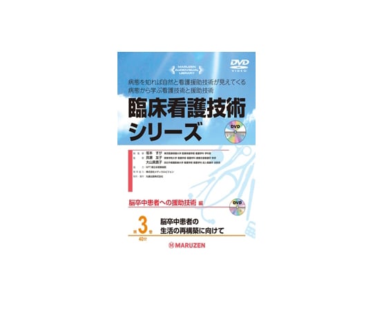 臨床看護技術シリーズ　脳卒中患者の生活の再構築に向けて