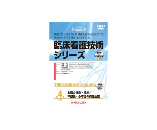 臨床看護技術シリーズ　心臓の構造と機能/不整脈・心不全の病態生理