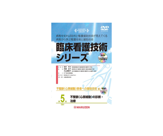 臨床看護技術シリーズ　不整脈（心房細動）の診断・治療