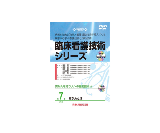 臨床看護技術シリーズ　胃がんとは