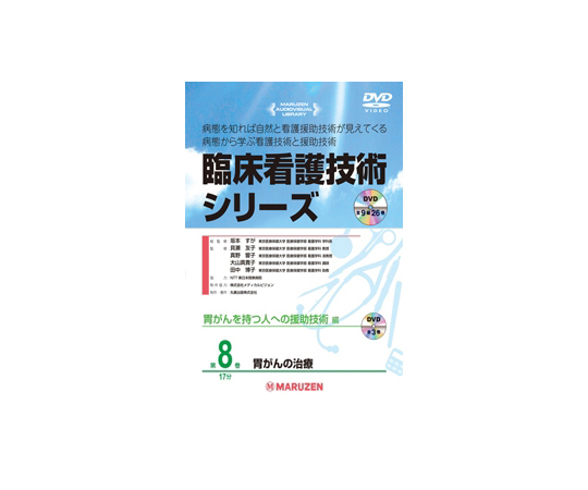 臨床看護技術シリーズ　胃がんの治療