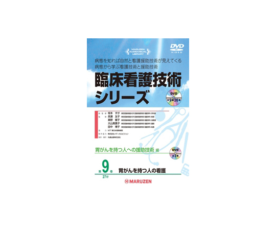 臨床看護技術シリーズ　胃がんを持つ人の看護
