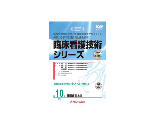 臨床看護技術シリーズ　肝臓疾患とは