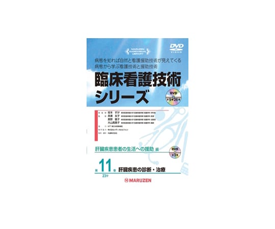 臨床看護技術シリーズ　肝臓疾患の診断・治療