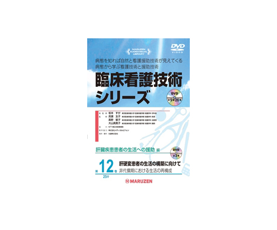 臨床看護技術シリーズ　肝硬変患者の生活の構築に向けて