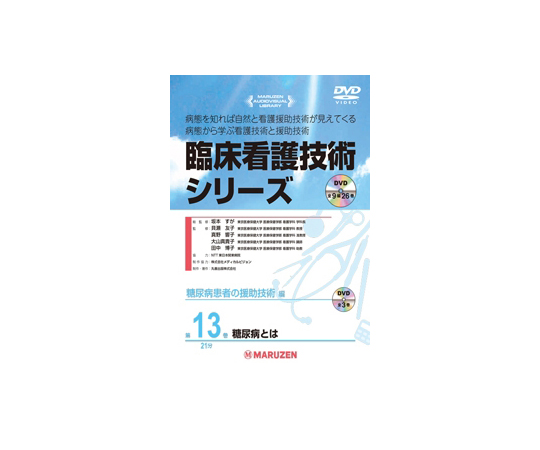 臨床看護技術シリーズ　糖尿病とは